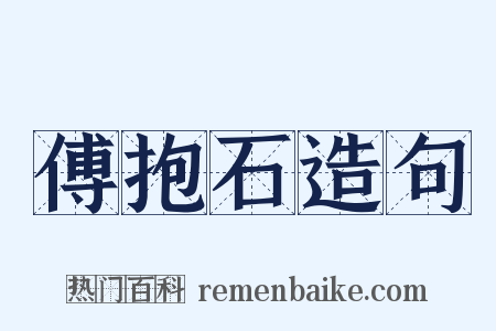 傅抱石造句是什么意思的图片